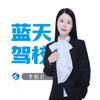 李校长-南乐蓝天驾校学车号