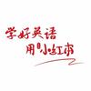 倪邱儒墨红杉树智能英语