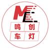 柳州恒威•鸣创车灯