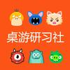 娱池桌游研习社