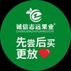 诚信志远果业(长治区域团购号)