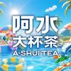 阿水大杯茶（6.17-6.19三天连播）