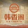 韩香阁烤肉专门店