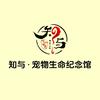 知与宠物生命纪念馆