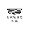 凯迪拉克丨北京达世行华威（京城网红店）