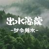 出水福龙·时令糖水