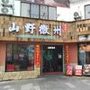 徽州古城-山野徽州菜