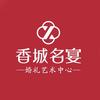 香城名宴婚礼艺术中心