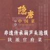 隐唐·中国菜