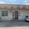 桓台东昌府羊汤馆（总店）