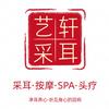 艺轩采耳·按摩SPA·头疗（西丽店）