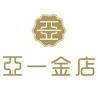 亚一金店(爱特生活广场店)