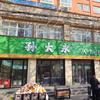 孙大永从田间到您身边