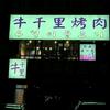 牛千里烤肉官方号