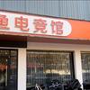 章鱼电竞馆（卓威体验店）