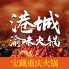 港城渝味火锅(鸿翔H97店)官方号