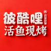 彼酷哩·活鱼现烤（邓州市店）