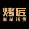 烤匠麻辣烤鱼