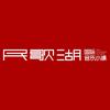 民歌湖国际音乐小镇