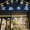 不孤书店 不孤手作DIY