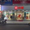 杨冬莲芷江芬腾家居内衣生活馆(凯旋路店)