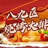 八九区烧烤大排档