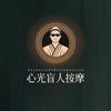 心光盲人按摩-