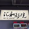 汇和国际影城