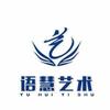 汤阴语慧艺术