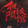 极限铁馆（微电园店）