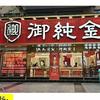 御纯金黄金加工（总府路店）