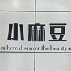 （虎门同城团购）小麻豆童装仓储店
