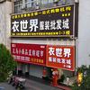 衣世界服装批发城（商城店）