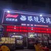 眼镜烧烤（解放北路）官方号