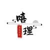 嘻理造型 官方号
