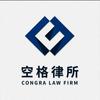 空格律师事务所债务咨询