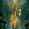 封门鬼村