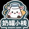 回归季奶罐小栈官方号