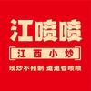 江喷喷江西小炒(建设路店)