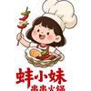 蚌小妹串串火锅(兰凤家园店)