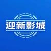 迎新影城