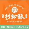村知酥糕点
