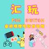 三亚汇玩PS5·Switch主机游戏租售