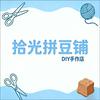 拾光拼豆铺官方号