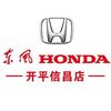 东风本田大昌行开平信昌店