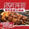 樊千翻两元炭火烤肉（长治和平里店）