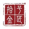 拾号金匠（官方总号）