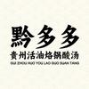 黔多多·贵州活油烙锅酸汤