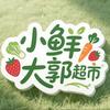 小鲜大郭(昌盛万达店)