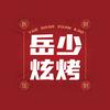 岳少炫烤
